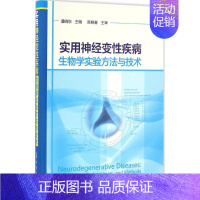 [正版]实用神经变性疾病生物学实验方法与技术 潘晓东 主编 书籍 书店 化学工业出版社