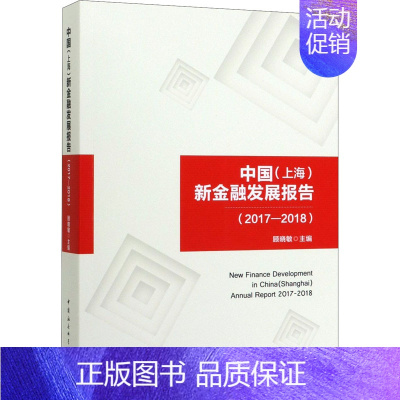 [正版]中国(上海)新金融发展报告(2017-2018) 中国社会科学出版社 书籍 书店