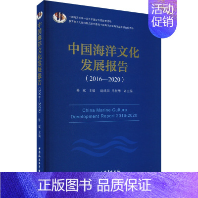 [正版]中国海洋文化发展报告(2016-2020) 中国社会科学出版社 书籍 书店