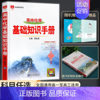 高中化学基础知识手册 高中通用 [正版]2024新版高中语文基础知识手册通用人教版数学英语物理化学生物知识大全高一二高三