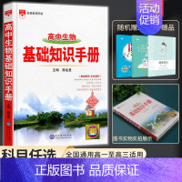 高中生物基础知识手册 高中通用 [正版]2024新版高中语文基础知识手册通用人教版数学英语物理化学生物知识大全高一二高三