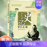 少年读史记-帝王之路 [正版]少年读徐霞客游记系列全套3册 刘兴诗著史记出发徐霞客山川会说话日记里的大自然小学生三四五六