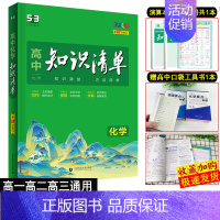 [2023老高考全国卷版]化学 高中通用 [正版]2024新知识清单高中化学高一必修一选择性必修基础知识手册高中全国通用