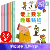 爱上数学贴纸书 (全8册) [正版]全套20册 识字大王贴纸识字书 幼儿识字书3一4-5-6岁儿童宝宝早教认知启蒙益智幼