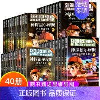 神探福尔摩斯1+2+3+4(40册) [正版]神探福尔摩斯彩图版 大侦探福尔摩斯探案全集小学生版全套儿童版 儿童侦探推理