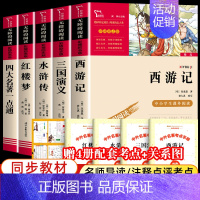 [全5册+赠考点手册]四大名著+名著一点通 [正版]四大名著全套 无障碍阅读小学生版原著 西游记红楼梦三国演义水浒传 五