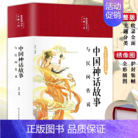 [精装版]中国神话故事 [正版]精装版中国民间故事精选中华神话故事全集四年级五年级必阅读课外书籍上册老师中国古代神话大全