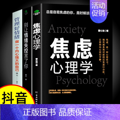 [全套3册]焦虑+情绪+内心强大的自己 [正版]抖音同款2册焦虑心理学别让情绪失控害了你自控力心理学书籍情绪控制方法情绪