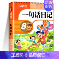 一句话日记[单本] 小学二年级 [正版]一年级作文书带拼音入门 小学生作文起步训练 一句话日记一二年级写作书籍素材好词好