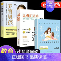 [全套3册]温柔教养+父母的语言+养育男孩 [正版]温柔的教养全套 做温和而坚定父母非暴力沟通育儿书籍父母的语言正能量的