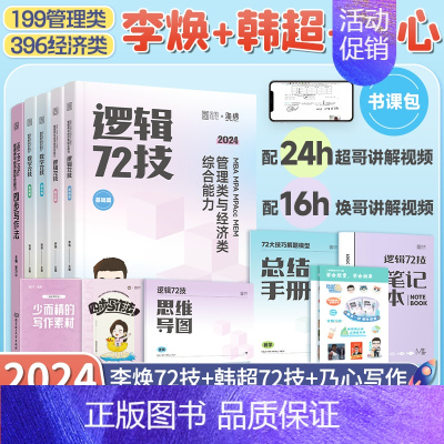 [2024]李焕72技+韩超72技+乃心写作四步法 [正版]店李焕2024考研管理类与经济类联考 24李焕逻辑72技 m