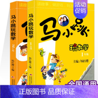 (1-2年级)马小跳玩数学 小学通用 [正版]马小跳玩数学全套6册 小学生一1二2三3四4五5六6年级上下册趣味数学绘本