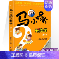 (二年级)马小跳玩数学 小学通用 [正版]马小跳玩数学全套6册 小学生一1二2三3四4五5六6年级上下册趣味数学绘本儿童