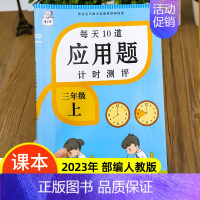 三年级上册 每天10道应用题计时测评 小学三年级 [正版]2023新版三年级上册每天10道数学应用题思维强化专项训练计时