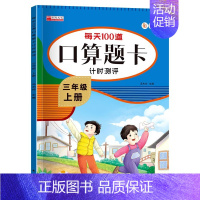 三年级上册 每天100道口算题卡 小学三年级 [正版]2023新版三年级上册每天10道数学应用题思维强化专项训练计时测评