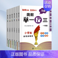 举一反三-A版讲解 小学一年级 [正版]2023小学奥数举一反三一二年级3四五六年级数学创新思维训练上下册人教版奥数数学