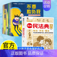 [全9册]漫画民法典+反霸凌 [正版]漫画民法典+反霸凌 法律启蒙书孩子看得懂的反霸凌意识书孩子读得懂法律常识入门科普生