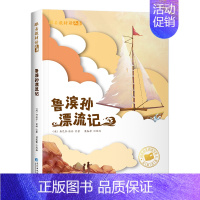 [彩图注音版]鲁滨孙漂流记 [正版]木偶奇遇记彩图注音版二年级三年级必一年级阅读课外书小学生版阅读书籍卡洛.科洛迪著美绘