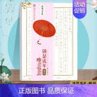 [楷书]锦瑟流年-唯美古典诗词 [正版] 行楷字帖女生字体大气漂亮临摹练字帖成人初中生高中生大学生成人字帖速成钢笔硬笔书