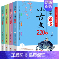 [正版]小学生小古文220课全套4册国学初启蒙系列适用一二三四五六年级上下通用文言启蒙读本小学生备考小古文220课