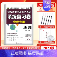 会考专用—地理 初中通用 [正版]2023生地会考复习资料初中生物地理会考真题初二生地会考必刷题八年级会考总复习资料人教