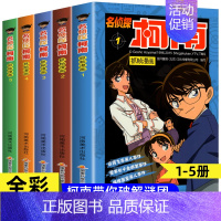 [共5册]名侦探柯南1-5 [正版]名侦探柯南漫画书全套60册侦探推理小说搞笑校园日本动漫漫画书小学生二三年级课外阅读推