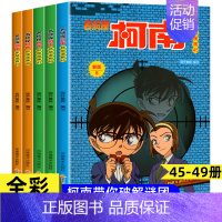 [共5册]名侦探柯南45-49 [正版]名侦探柯南漫画书全套60册侦探推理小说搞笑校园日本动漫漫画书小学生二三年级课外阅