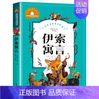 伊索寓言 [正版] 三十六计彩图全注音版一年级二年级三年级课外阅读书籍儿童读物6-7-8-10岁小学生故事书童书孙子兵法