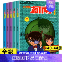 [共5册]名侦探柯南40-44 [正版]名侦探柯南漫画书全套60册侦探推理小说搞笑校园日本动漫漫画书小学生二三年级课外阅