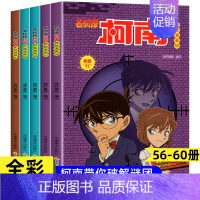 [共5册]名侦探柯南56-60 [正版]名侦探柯南漫画书全套60册侦探推理小说搞笑校园日本动漫漫画书小学生二三年级课外阅