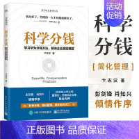 [正版]科学分钱 学习华为分钱方法解决企业激励难题 科学成长系列丛书 卞志汉 人力资源 管理学 企业管理与培训 管理书籍