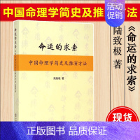 [正版]命运的求索 中国命理学简史及推演方法 陆致极 中国文化 命理学 命理文化 命理学史与现代研究 上海书店 书籍