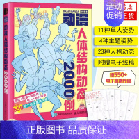 [正版]动漫人体结构动态2000例 飞乐鸟游戏动漫人体结构绘画教学 动漫人物形态表现技法 人体绘画透视原理教学线稿临摹