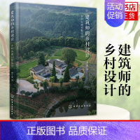 [正版]建筑师的乡村设计 乡村自建别墅住宅 读懂乡村建设传承地域文化 指导建筑保护与改造 乡村建房好帮手 农村自建别墅房