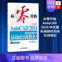 [正版]从零开始 AutoCAD 2014中文版机械制图基础培训教程 Autocad绘图 cad机械绘图 自学cad软件
