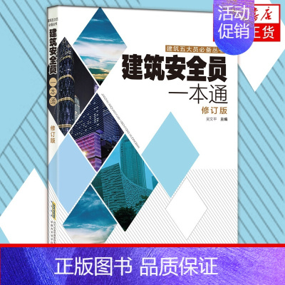 [正版]建筑安全员考试用书 安全员一本通建筑施工现场管理人员书籍 建筑专业施工资料书籍 建筑识图零基础入门安全员C证书籍