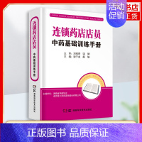 [正版]连锁药店店员中药基础训练手册 谢子龙殷旭主编 湖南科学技术出版社 中药理论基础 中药饮片采购与储存保管 医药卫