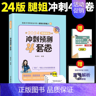 2024 腿姐预测4套卷 [正版]送肖秀荣190题肖秀荣2024考研政治背诵手册1000题肖四肖八套卷考点预测知识点提要