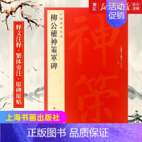 [正版]书店中国碑帖名品67 柳公权神策军碑 释文注释 繁体旁注 楷书碑帖毛笔书法字帖 上海书画出版社 书店