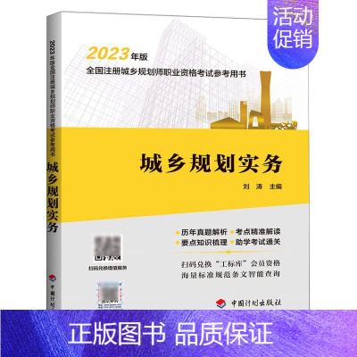 [正版]城乡规划实务(2023年版全国注册城乡规划师职业资格考试参考用书)