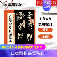 [正版]书店石鼓文及吴昌硕临本/历代经典碑帖高清放大对照本 附简体旁注释文注解 例字放大原碑呈现 初学者毛笔练字帖