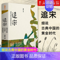 [正版]书店 追宋 细说古典中国的黄金时代 一部制度视角下的宋代文明史全面呈现赵宋之世的文明高度