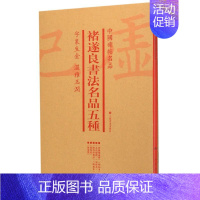 [正版]书店褚遂良书法名品五种(共4册)/中国碑帖名品 著 艺术字帖书籍 书法篆刻类书籍 上海书画出版社 书籍