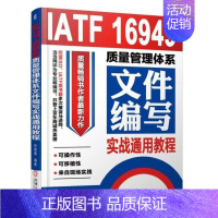 [正版]IATF16949质量管理体系文件编写实战通用教程 张智勇 16949质量系列书 文件 内审 五大工具