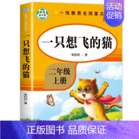 一只想飞的猫 [正版]小鲤鱼跳龙门全套5册快乐读书吧二年级课外书必读孤独小螃蟹一只想飞的猫歪脑袋木头桩小狗小房子2上阅读