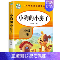 小狗的小房子 [正版]小鲤鱼跳龙门全套5册快乐读书吧二年级课外书必读孤独小螃蟹一只想飞的猫歪脑袋木头桩小狗小房子2上阅读