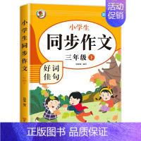 [3年级下册]同步作文 小学三年级 [正版]老师三年级同步作文上册+下册人教版3年级上语文同步作文书作文大全人教上下册