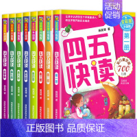 四五快读系列[全8册] [正版]四五快读全套8册45快读识字练习册五四快读阅读快算配套练习字卡卡片幼小衔接第一册第二册第