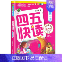 四五快读第一册 [正版]四五快读全套8册45快读识字练习册五四快读阅读快算配套练习字卡卡片幼小衔接第一册第二册第三册第四