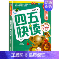 四五快读第七册 [正版]四五快读全套8册45快读识字练习册五四快读阅读快算配套练习字卡卡片幼小衔接第一册第二册第三册第四